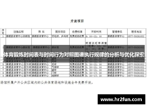 体育锻炼时间表与时间行为对照图谱执行规律的分析与优化探索