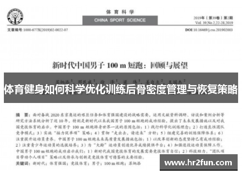体育健身如何科学优化训练后骨密度管理与恢复策略