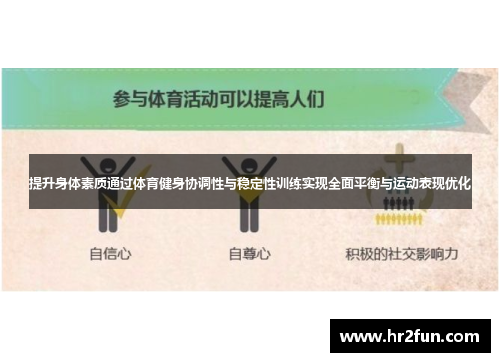 提升身体素质通过体育健身协调性与稳定性训练实现全面平衡与运动表现优化