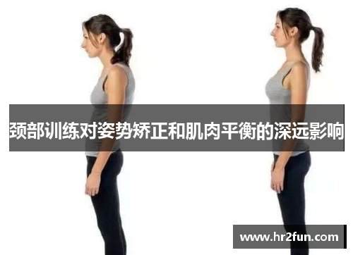 颈部训练对姿势矫正和肌肉平衡的深远影响