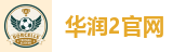 华润2官网